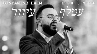 Binyamine Haim - Atalef Iver II בּנימין חיים - עטלף עיוור