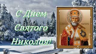 Святой Николай пусть оберегает тебя. С Днем Святого Николая.