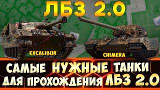 ЛБЗ 2.0 - САМЫЕ НУЖНЫЕ ТАНКИ для прохождения лбз 2.0 WoT на  Excalibur и Chimera!