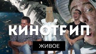 КИНОТРИП. Выпуск 1. Живое