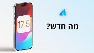 iOS 17.5 | כל הפיצ׳רים החדשים 