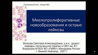 Миелопролиферативные новообразования и острые лейкозы