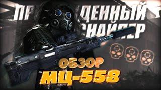 ОБЗОР МЦ-558: ТОПОВАЯ СНАЙПЕРКА В STALCRAFT?