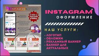 Инстаграм оформление