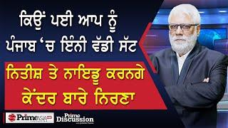 Prime Discussion (2541) || ਕਿਉਂ ਪਈ AAP ਨੂੰ Punjab ‘ਚ ਇੰਨੀ ਵੱਡੀ ਸੱਟ !