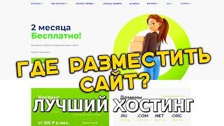  ХОСТИНГ ДЛЯ САЙТА  КАКОЙ ХОСТИНГ ВЫБРАТЬ ДЛЯ САЙТА? какой хостинг выбрать для сайта WordPress?