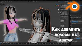 Как добавить волосы на аватар/Blender/Vrchat