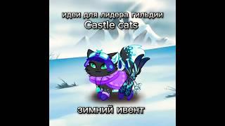 ну играю я в Кастл кэтс бывает || #Castle #cats #CastleCats #cat #shorts