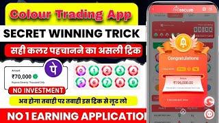 Colour Prediction Game | Colour Trading Kaise kare | Colour Trading app | Colour trading