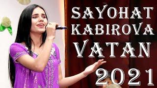 Sayohat  Kabirova new song VATAN 2021 Саёхат Кабирова суруди нав ВАТАН 2021 سایوهات کابیرووا