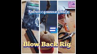 Минимум СХОДОВ! BLOWBACK RIG на крючке LONG SHANK!#BLOWBACK RIG #LONGSHANK.