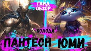 Обзор/Гайд на колоду Пантеон Юми| Legends of Runeterra