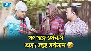 সৎ সঙ্গে স্বর্গবাস, অসৎ সঙ্গে সর্বনাশ। | Dr Ejaj Comedy Scene | Siddique | Bangla Funny Video