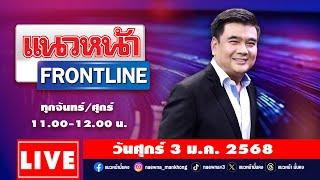 [Live] แนวหน้า FRONTLINE : วิทเยนทร์ มุตตามระ 3/1/2568