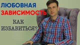 Любовная зависимость. Как избавиться?