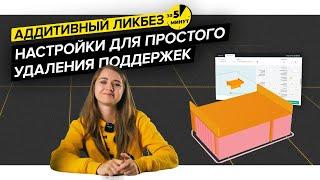 Как настроить легко убираемые поддержки в 3D печати | Аддитивный ликбез за 5 минут