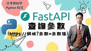 Python 教學：如何使用 FastAPI 查詢參數提升 API 設計的靈活性 | HKT線上教室 #python