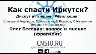 "Как спасти Иркутск?" Олег Беседин, вопрос про главного архитектора города и мнение