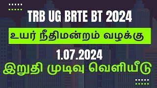 TRB UG BRTE BT 2024 உயர் நீதிமன்றம் வழக்கு  1.07.2024 இறுதி முடிவு வெளியீடு | முக்கிய செய்தி