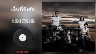 Airborne - เจ็บที่ยังรัก