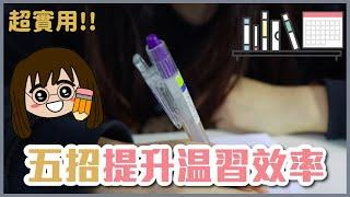 [DSE生必看!!!] 教你五招提升溫習效率的貼士｜專注力app有用嗎？｜溫書攻略｜解決溫習煩惱｜提升專注力!!!!!!