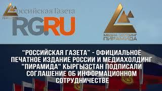 Медиахолдинг "Пирамида" и "Российская газета" подписали соглашение об информационном сотрудничестве.