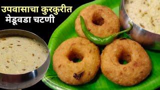 आषाढी एकादशी विशेष उपवासाचा कुरकुरीत मेडूवडा चटणी | Upvasacha Meduvada | Meduvada Recipe.