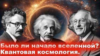 Начало Вселенной Грибов у Гордона Квантовая космология Фридман Єйнштейн Леметр