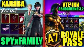 ХАЛЯВА SPYxFAMILY!? УТЕЧКИ A7 ROYALE PASS и ОБНОВЛЕНИЯ 3.2 PUBG MOBILE! СЛИВ НАГРАД A7 РП ПУБГМОБАЙЛ