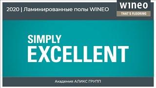 Ламинированные полы WINEO 2021