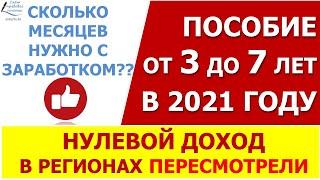 Выплата пособия от 3 до 7 лет. Правило "нулевого дохода" в регионах пересматривают.