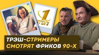 Реакция ТРЭШ-СТРИМЕРОВ на ТРЭШ на ТВ 90-ых (Пистолетов, Дон Симон, VJLink, Герман Якодка)