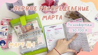 Первое распределение денег МАРТ | Неожиданно большая сумма