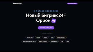 Новый Битрикс24 Орион: релиз 14 мая 2024 г, Честный обзор новинок с экраном от 18 мая 2024