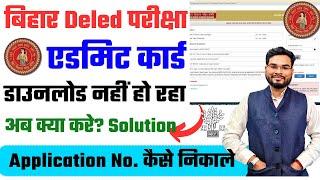 Bihar Deled Exam 2024 Admit Card Download Problem | Bihar Deled 2024 Application Number Forget