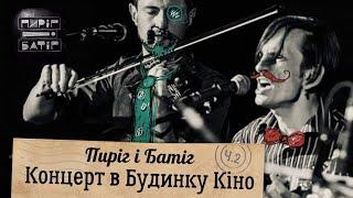 Гурт "ПИРІГ і БАТІГ": українські КОЛЯДКИ на Різдво, Василя, Водохреща. КОЛЯДА в КИЄВІ! КОЛЯДНИЦЬКИЙ.