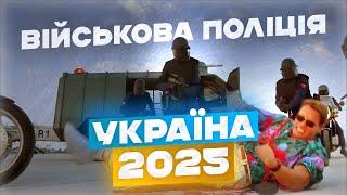 Військова поліція | Україна 2025  Переозвучка UA