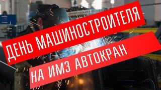 День машиностроителя на ИМЗ АВТОКРАН