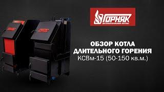 Обзор котла длительного горения "Горняк" 15 кВт (до 150 кв.м.)