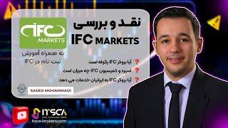 نقد و بررسی بروکر IFC Markets - ثبت نام و کمیسیون و اسپرد ها