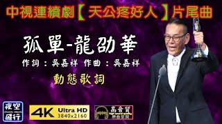 龍劭華-孤單 [動態歌詞] Lyrics [高音質] 作詞 : 吳嘉祥 作曲 : 吳嘉祥