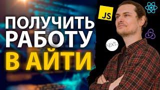 ️ КАК УСТРОИТЬСЯ В АЙТИ? МИХАИЛ НЕПОМНЯЩИЙ ПРО JAVASCRIPT, REACT, ТРУДОУСТРОЙСТВО @mishanep