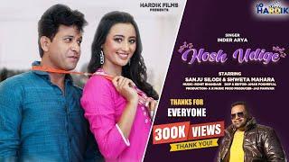 Kumaoni Song Hosh Udige - Official Music Video - Inder Arya - Shweta Mahara - Sanjou Silode -2023