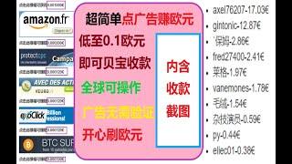 点广告赚欧元网赚项目/低至0.1欧元即可收款/贝宝收款/moneywolrd看广告赚钱/广告刷钱/浏览广告刷欧元