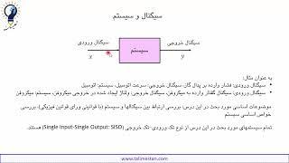 سیگنالها و سیستمها، درس 1، انرژی، توان و تناوب سیگنال ها