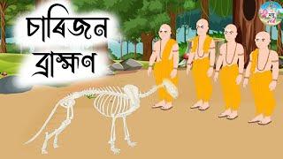 Assamese  Story - বিদ্যাতকৈ বুদ্ধি শ্ৰেষ্ঠ | Sarijon Brahman | panchatantar hadhu | moral stories