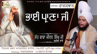 ਭਾਈ ਪ੍ਰਾਨਾ ਜੀ | ਮਕਾਸਰ - ਰਾਜਸਥਾਨ | Sant Baba Jiwan Singh Ji Bagichi Wale | SUKH FILMS GURBANI