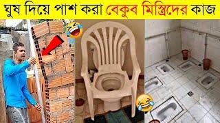 এসকল বেকুব মিস্ত্রিদের কাজ দেখে হাসতে হাসতে দম বন্ধ হয়ে যাবে| Engineering fails | Idiots at work