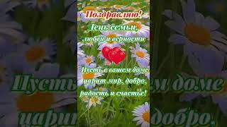 8 июля, день семьи, любви и верности! С праздником! #поздравление #8июля