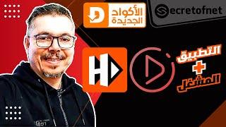 Secretofnet - Mohamed Lalah | Drama Player و بركة المشغل HDO Box الشيخ : Downloader الأكواد الجديدة